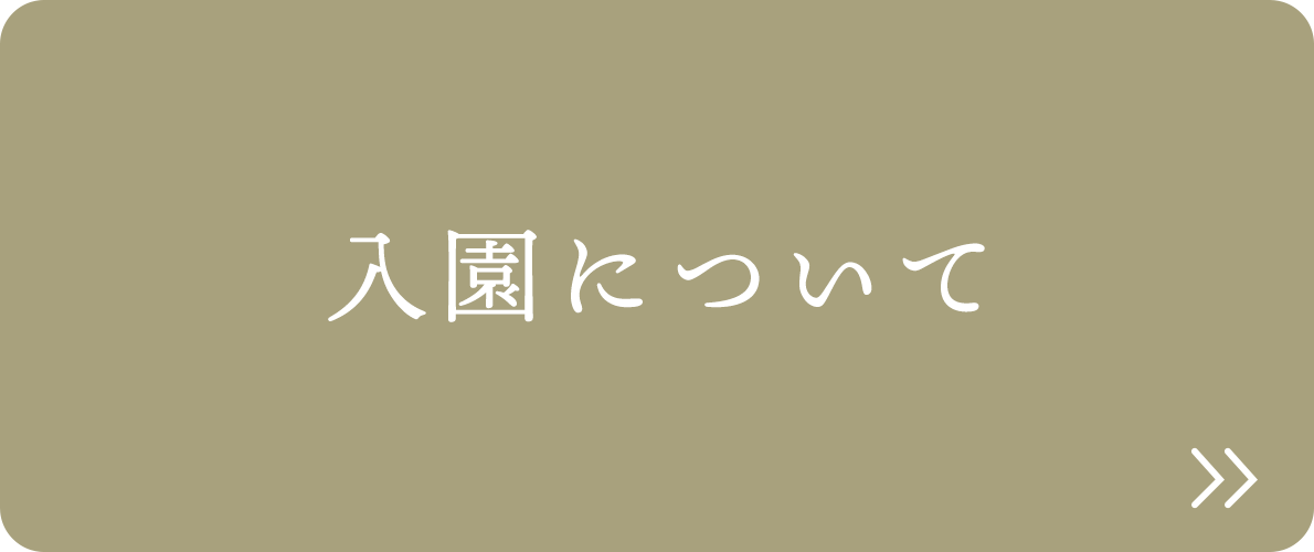 入園について