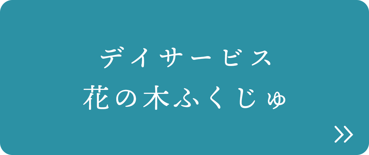 デイサービス 花の木ふくじゅ