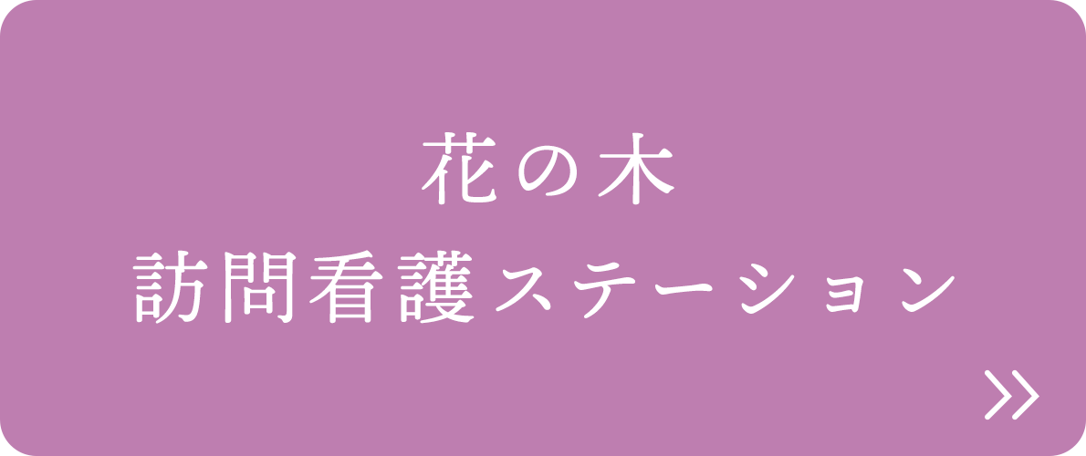 花の木 訪問看護ステーション