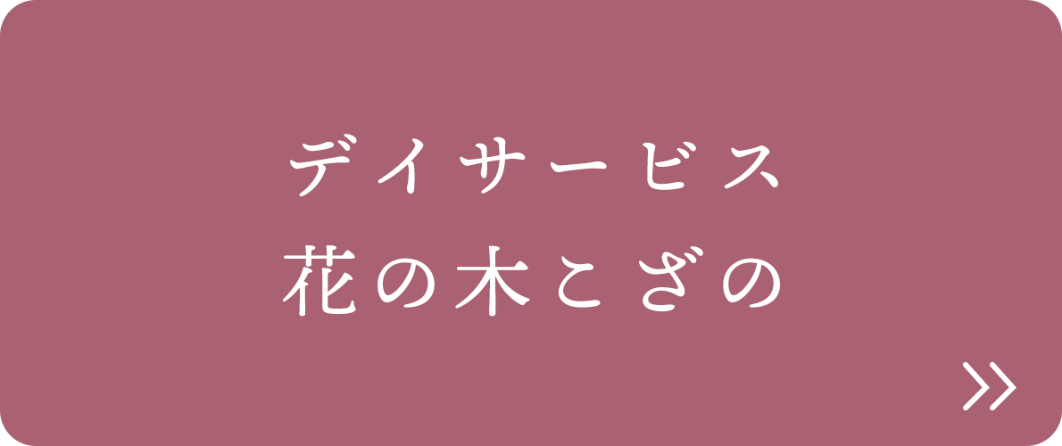 デイサービス 花の木こざの