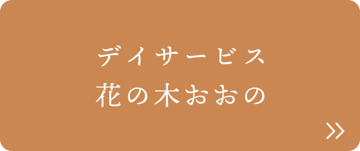 デイサービス 花の木おおの