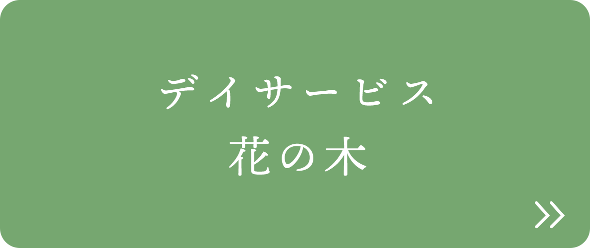 デイサービス 花の木