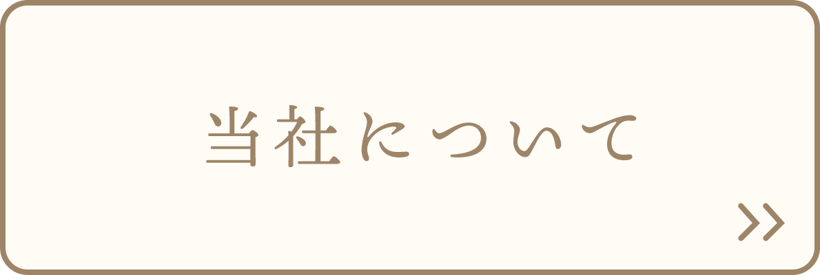 当社について