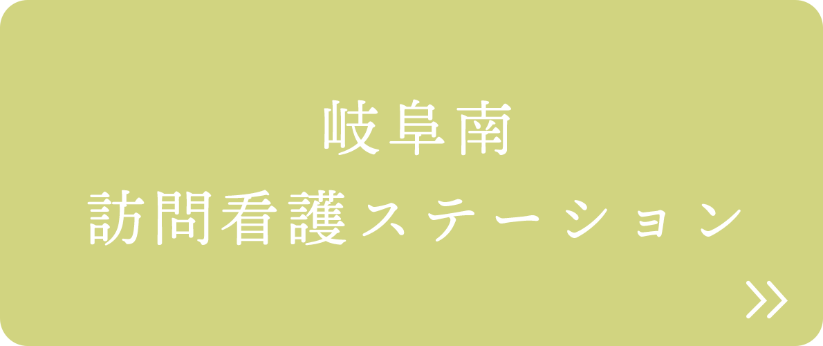 岐阜南訪問看護ステーション