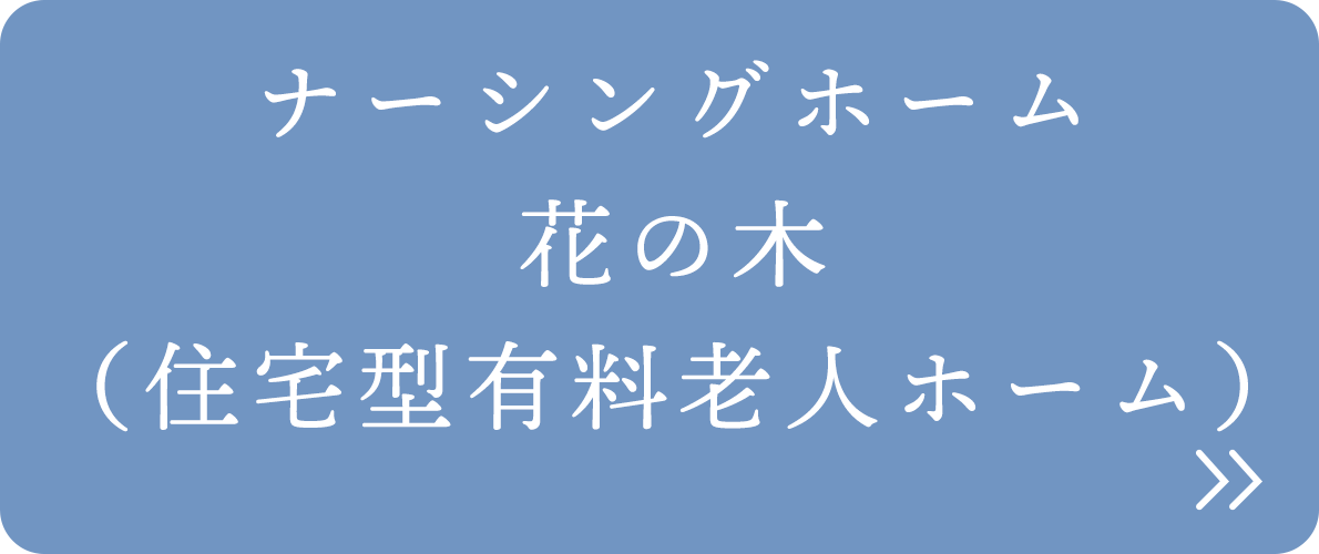 ナーシングホーム花の木